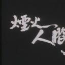 狮子山下：烟火人间