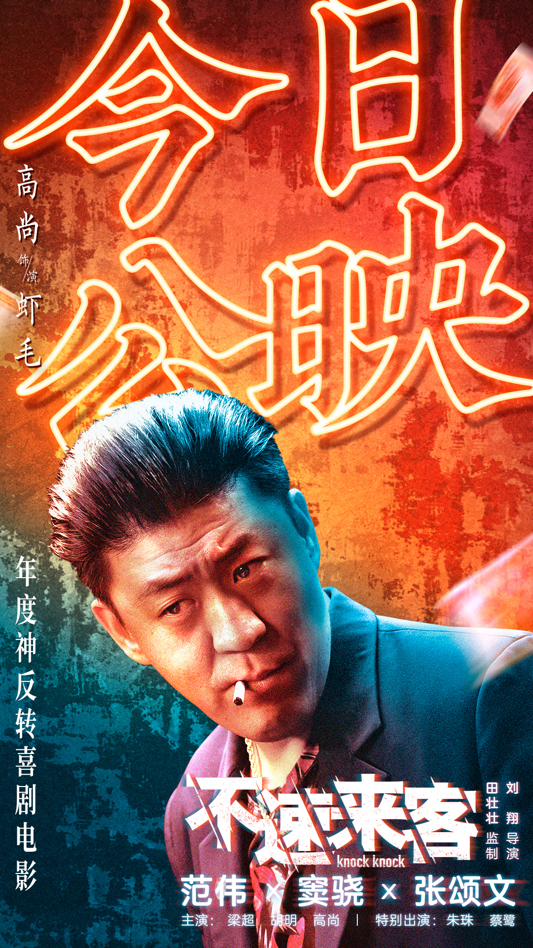 不速来客的海报-角色海报 中国大陆