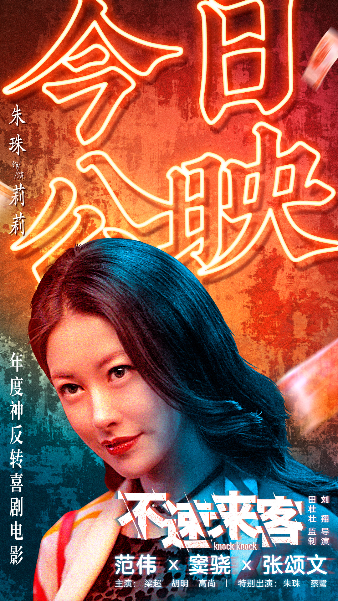 不速来客的海报-角色海报 中国大陆