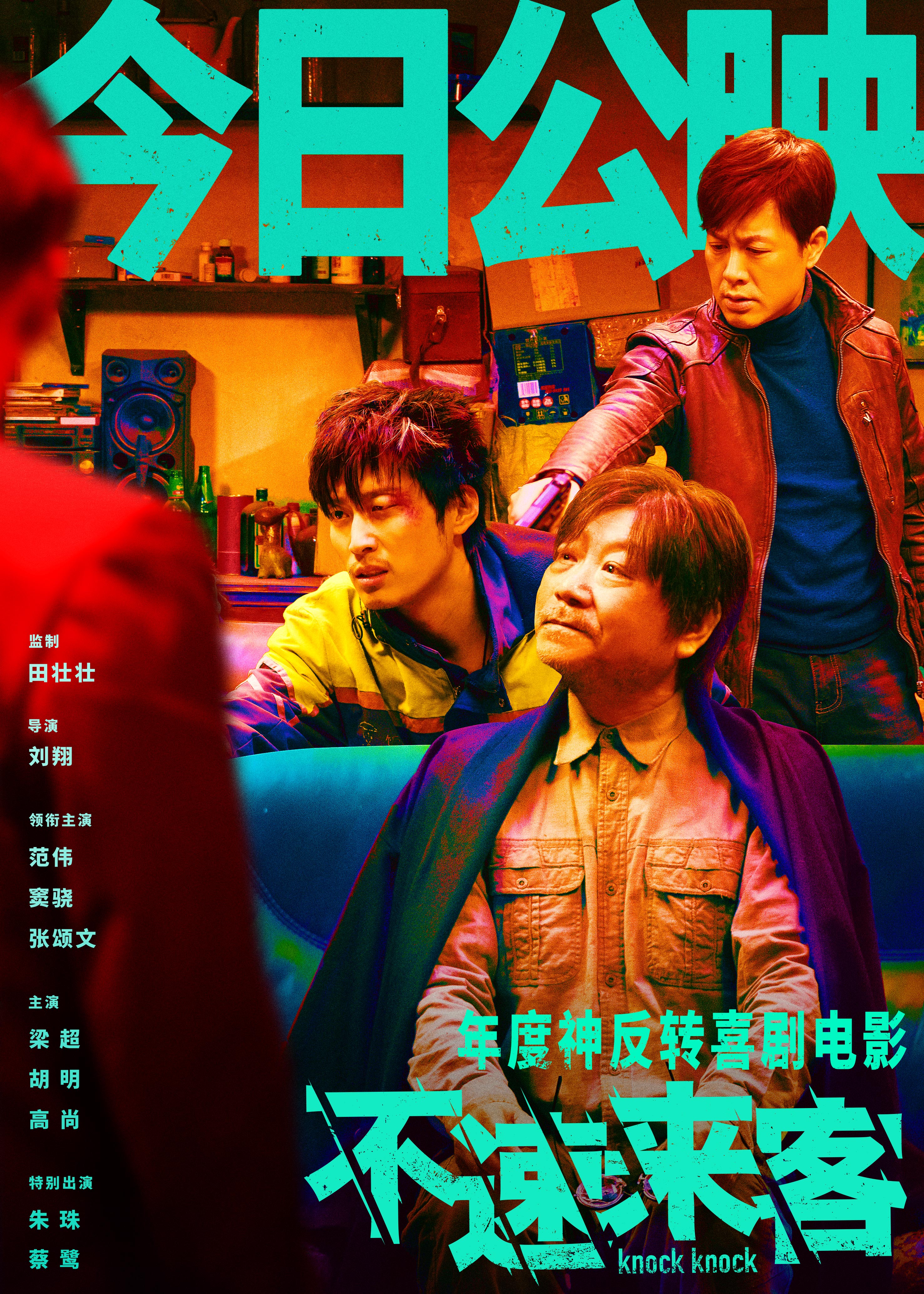 不速来客的海报-正式海报 中国大陆