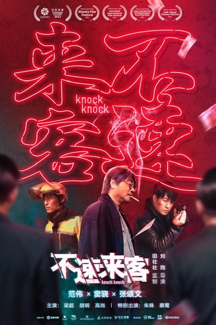 不速来客的海报-正式海报 中国大陆