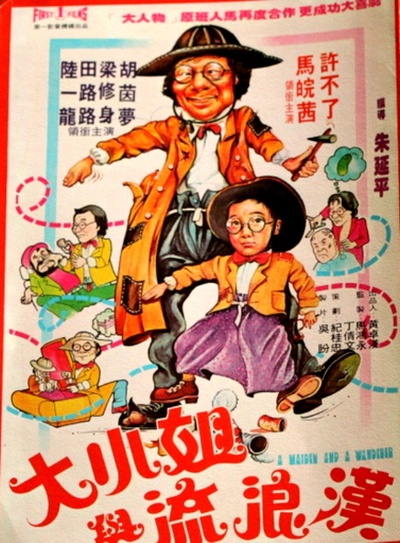 大小姐与流浪汉的海报-正式海报