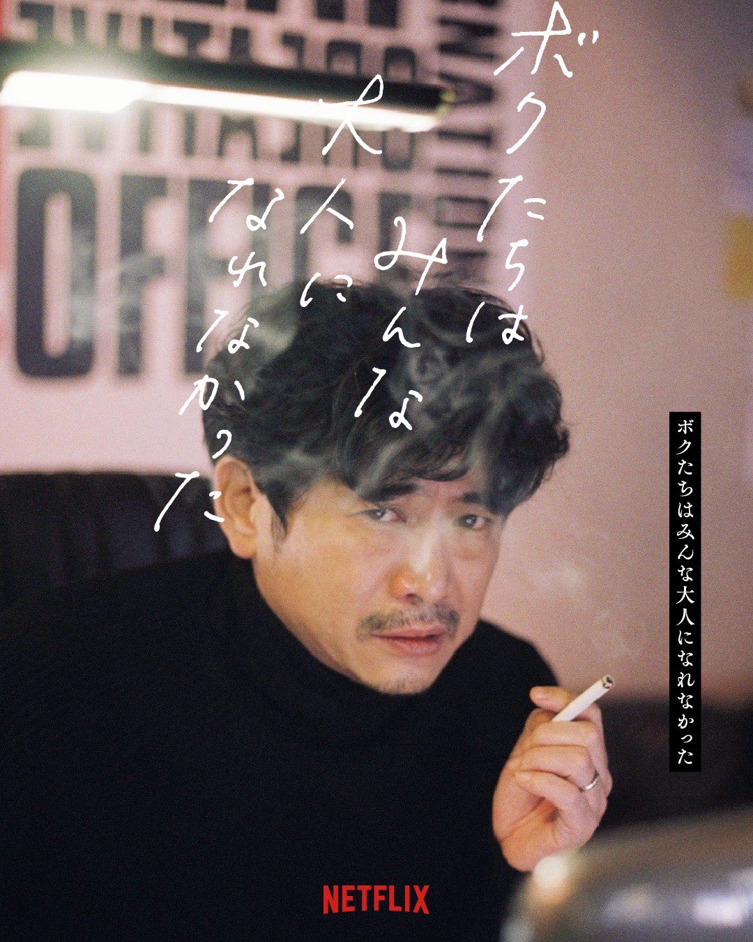 我们都无法成为大人的海报-角色海报 日本