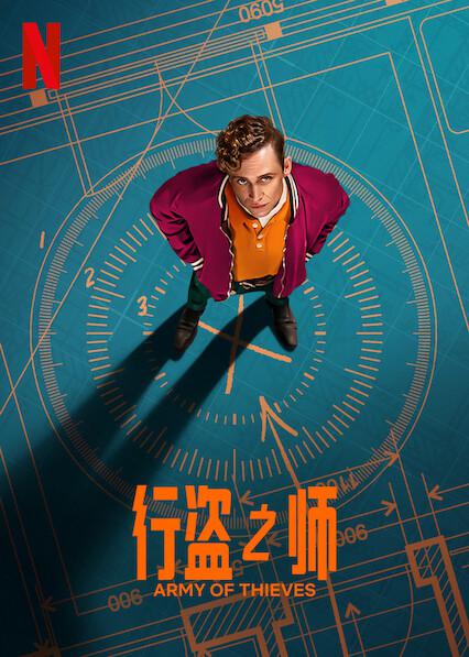 神偷军团的海报-正式海报