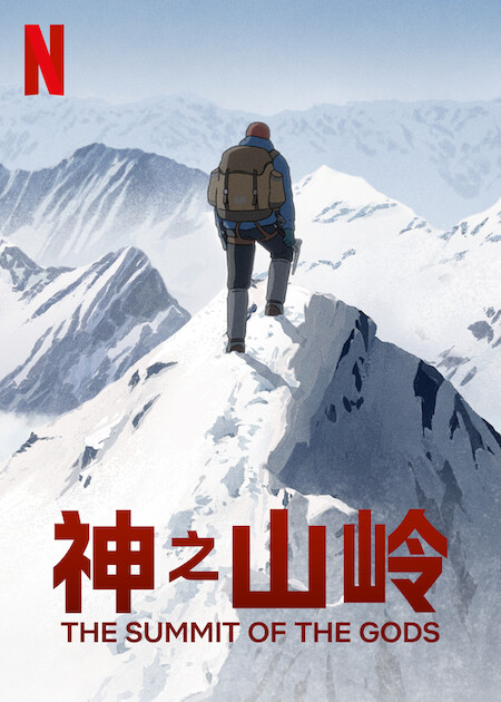 神之山岭的海报-正式海报 中国大陆