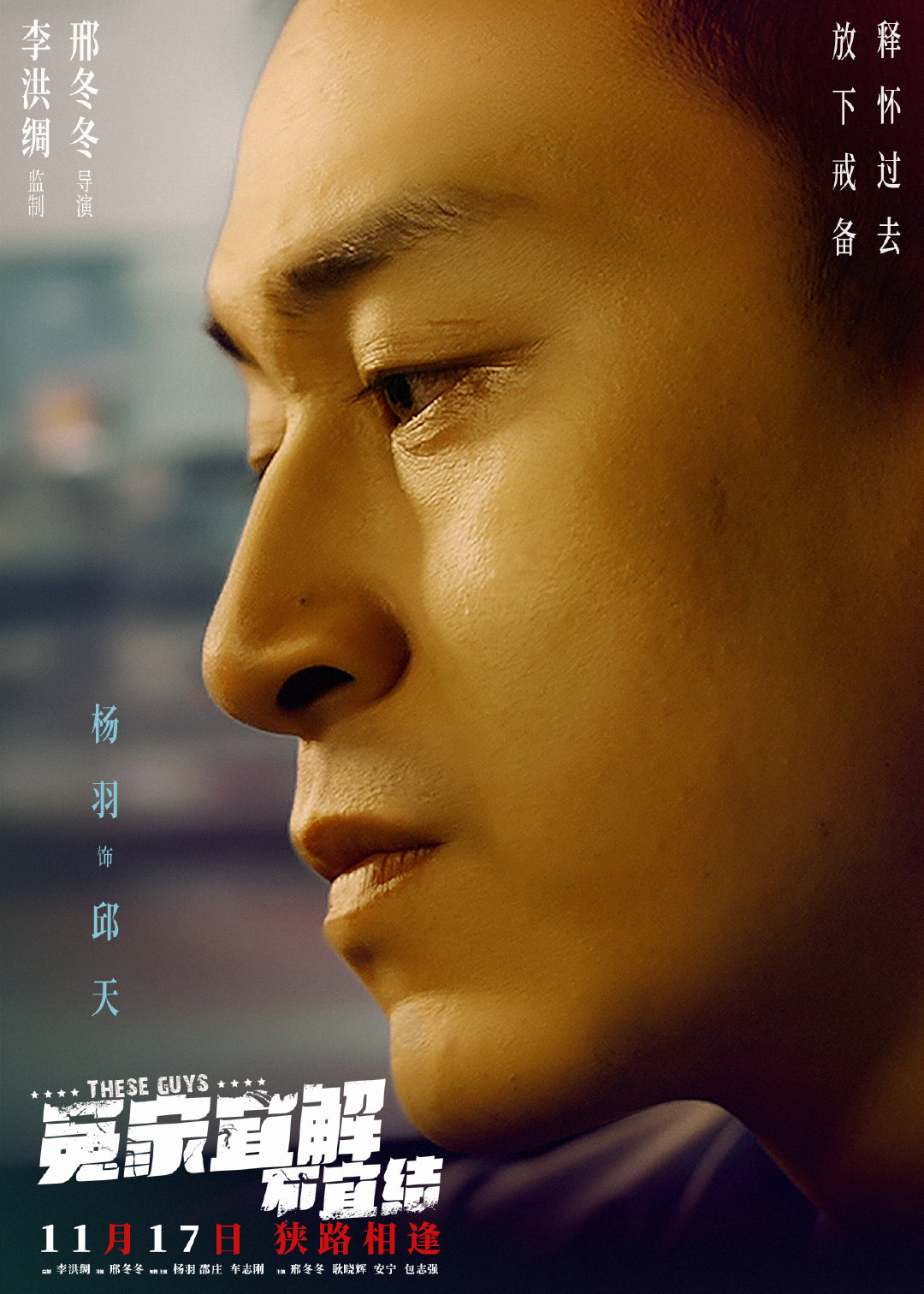 冤家宜解不宜结的海报-角色海报 中国大陆