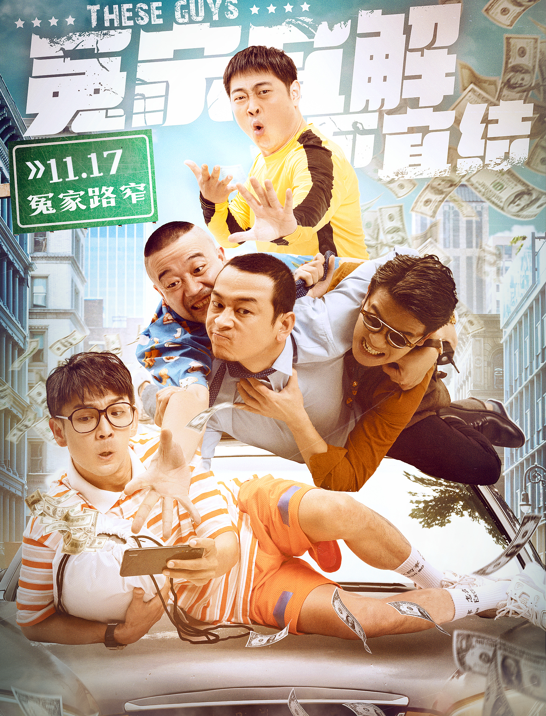 冤家宜解不宜结的海报-正式海报