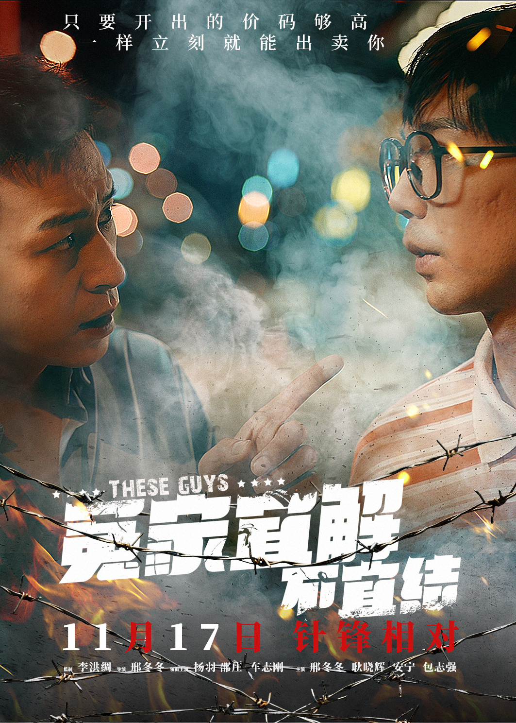 冤家宜解不宜结的海报-预告海报