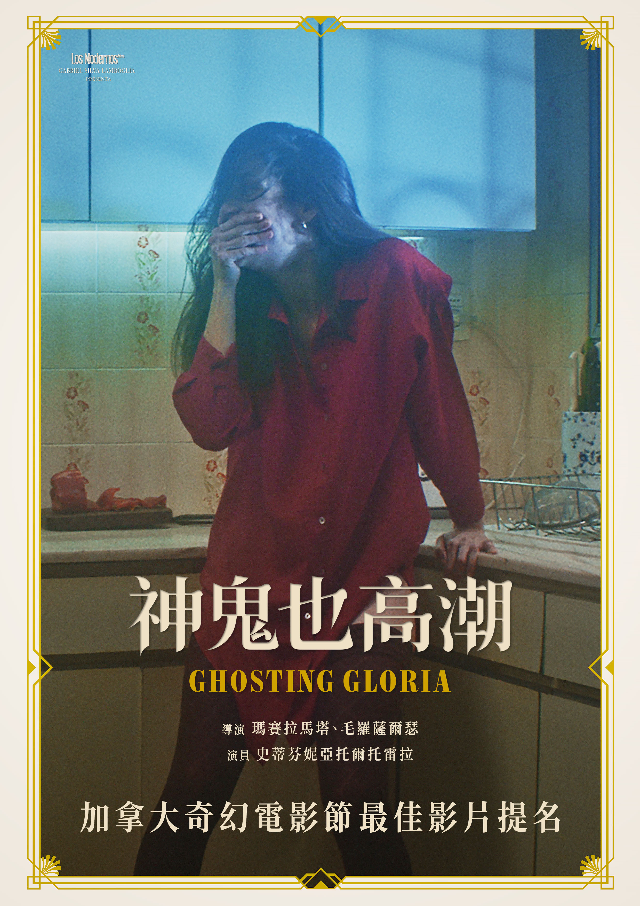神鬼也高潮的海报-预告海报 中国台湾