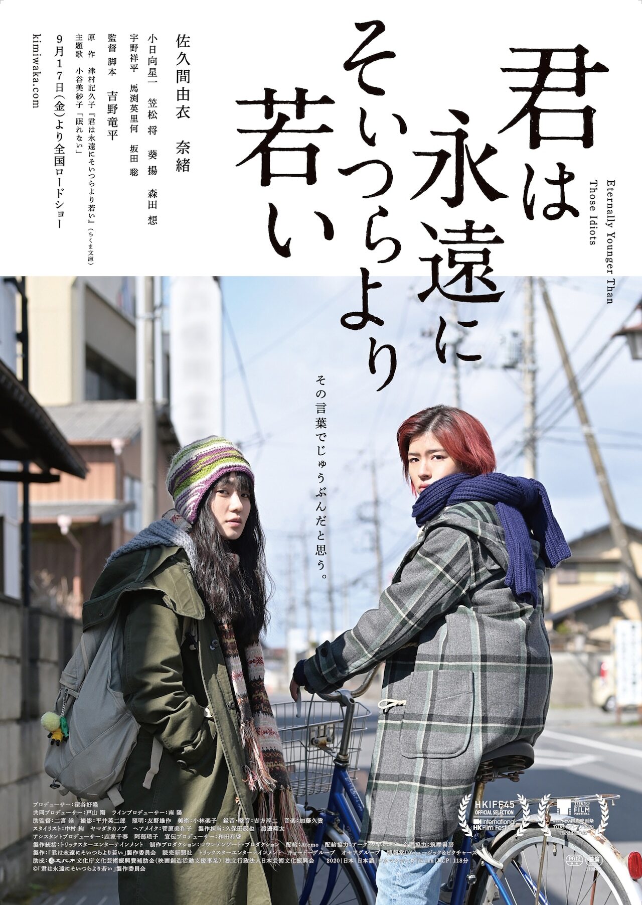 你永远比那些家伙年轻的海报-正式海报 日本
