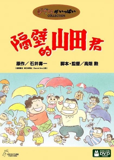 我的邻居山田君的海报-正式海报 DVD封套(台湾)