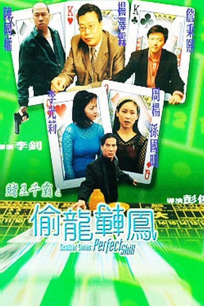 赌王千霸之偷龙转凤的海报-正式海报
