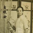 自梳女