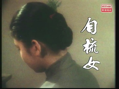 自梳女的海报-其他海报