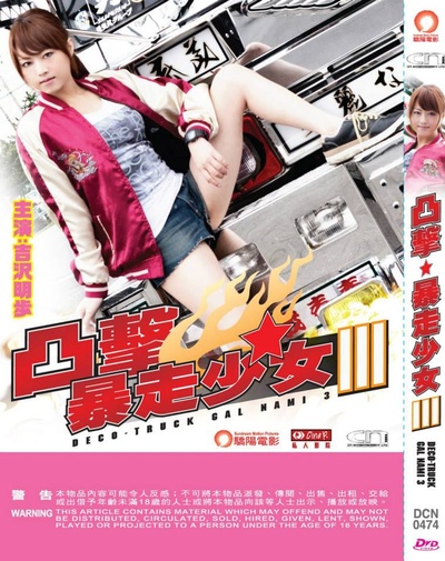 暴走卡车少女奈美3的海报-其他海报 香港