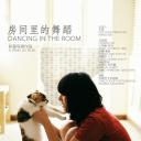 房间里的舞蹈