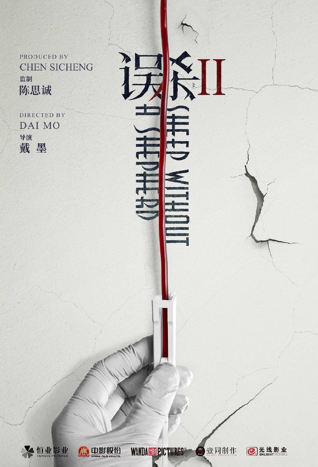 误杀2的海报-预告海报