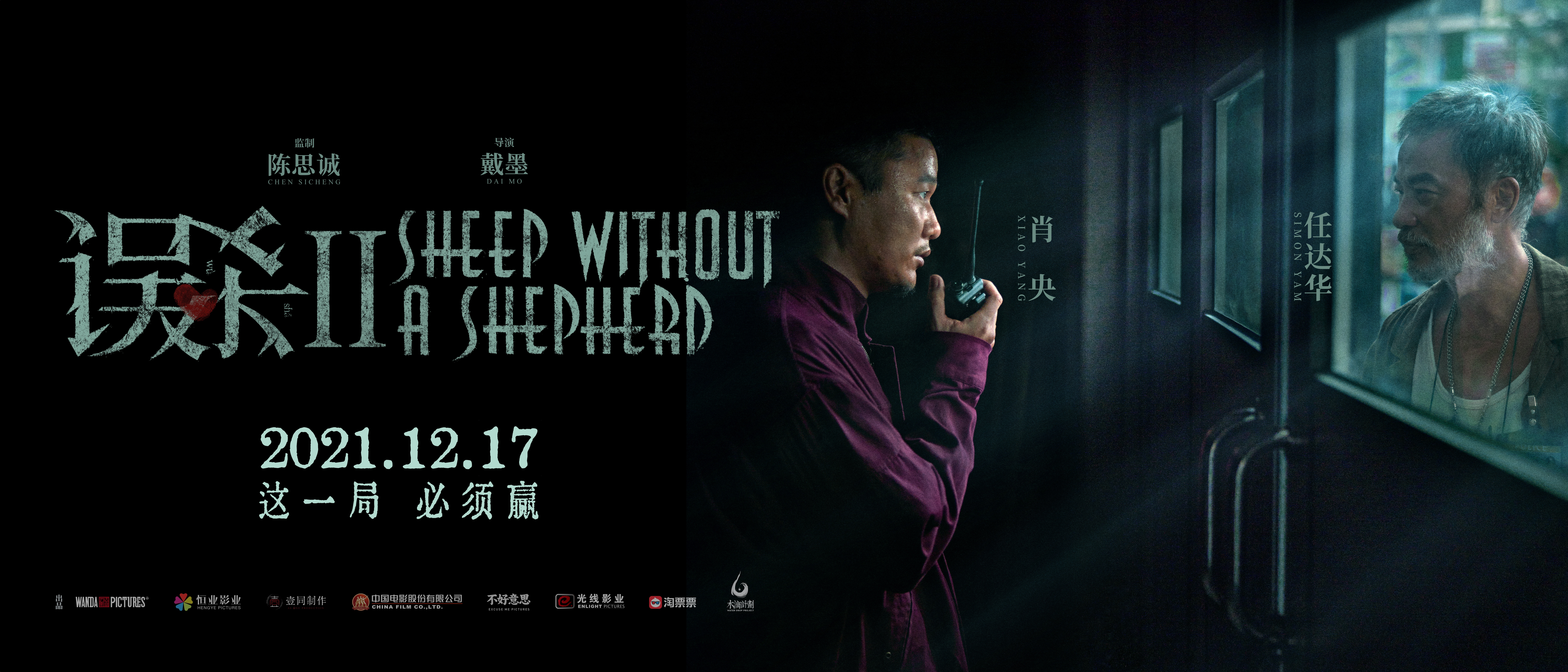 误杀2的海报-预告海报 中国大陆