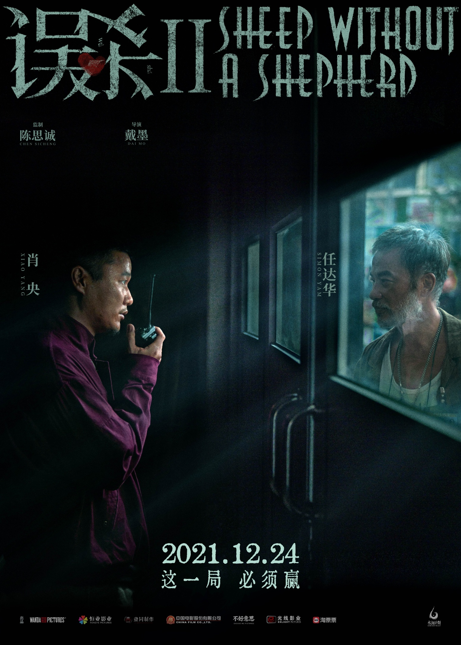 误杀2的海报-预告海报 中国大陆