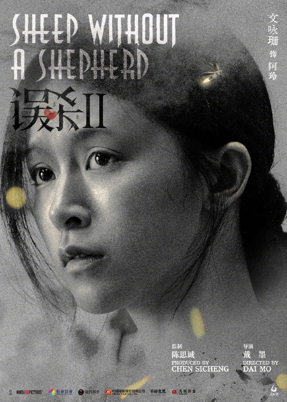 误杀2的海报-角色海报