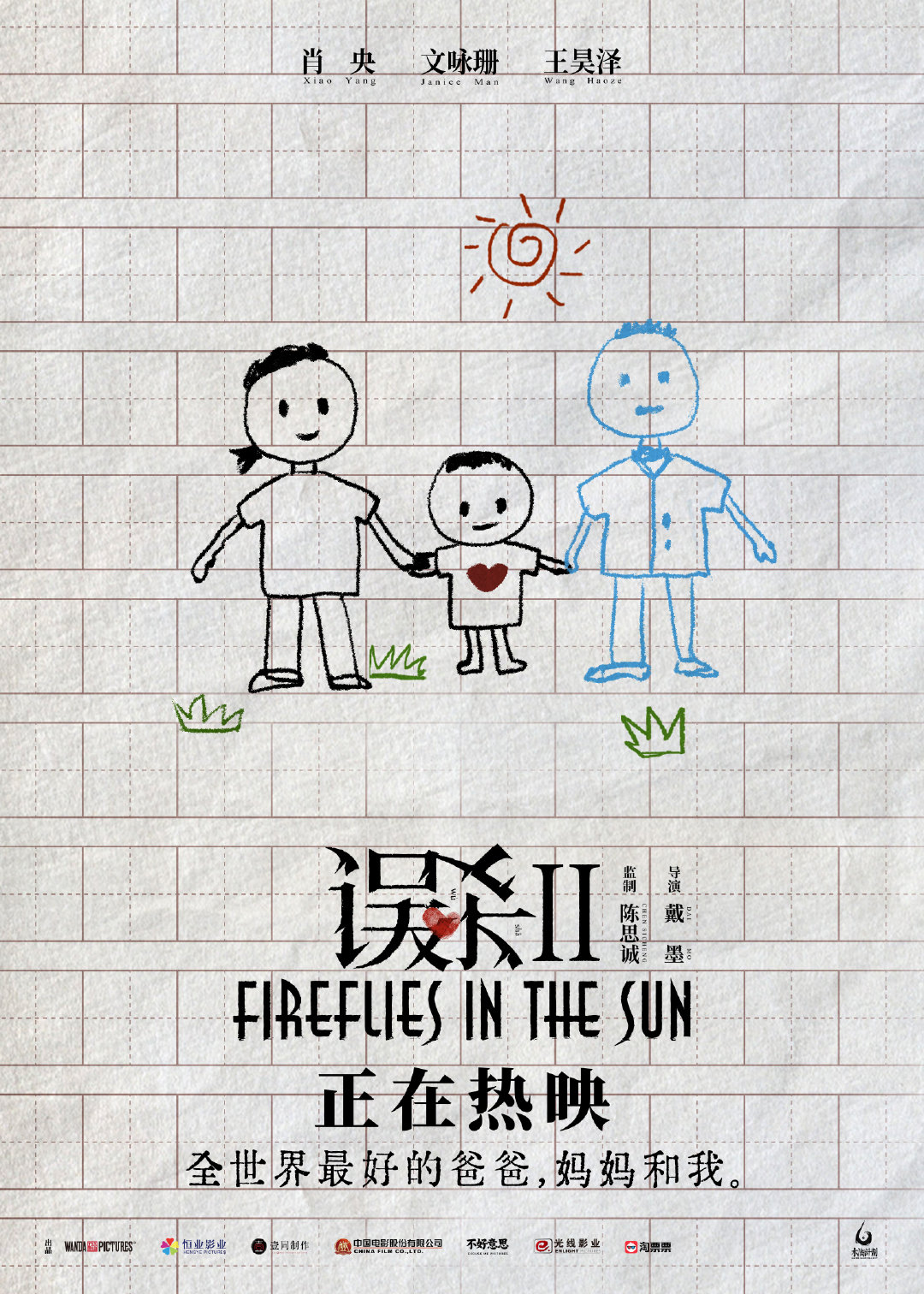 误杀2的海报-正式海报 中国大陆