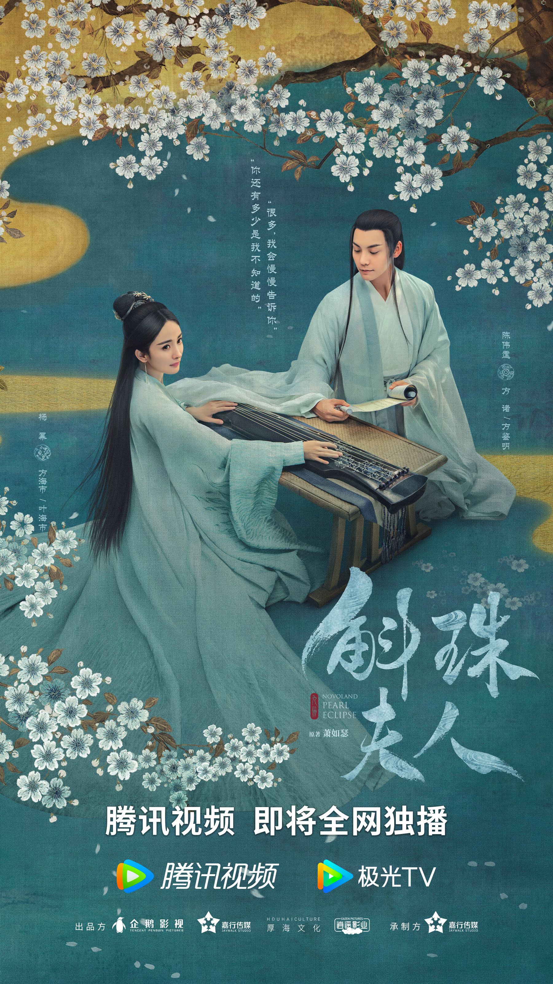 斛珠夫人的海报-正式海报 中国大陆