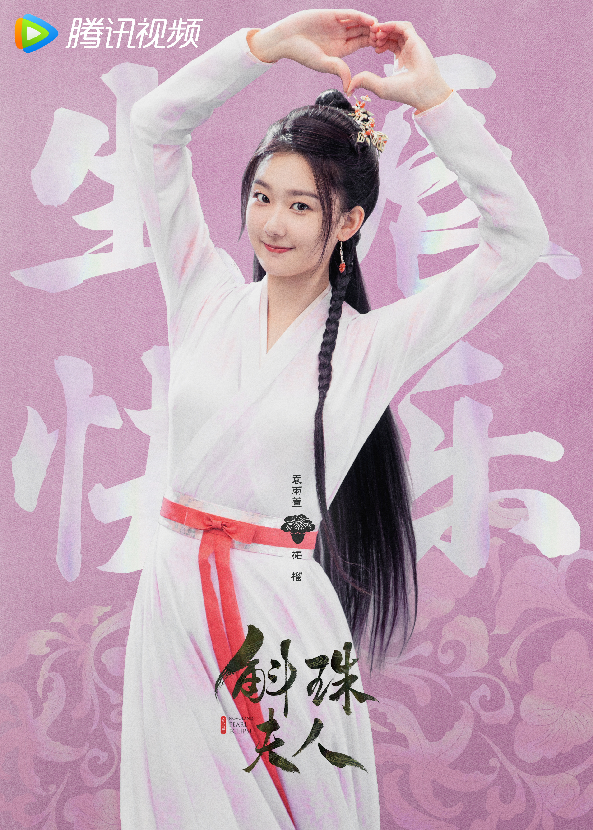 斛珠夫人的海报-角色海报 中国大陆