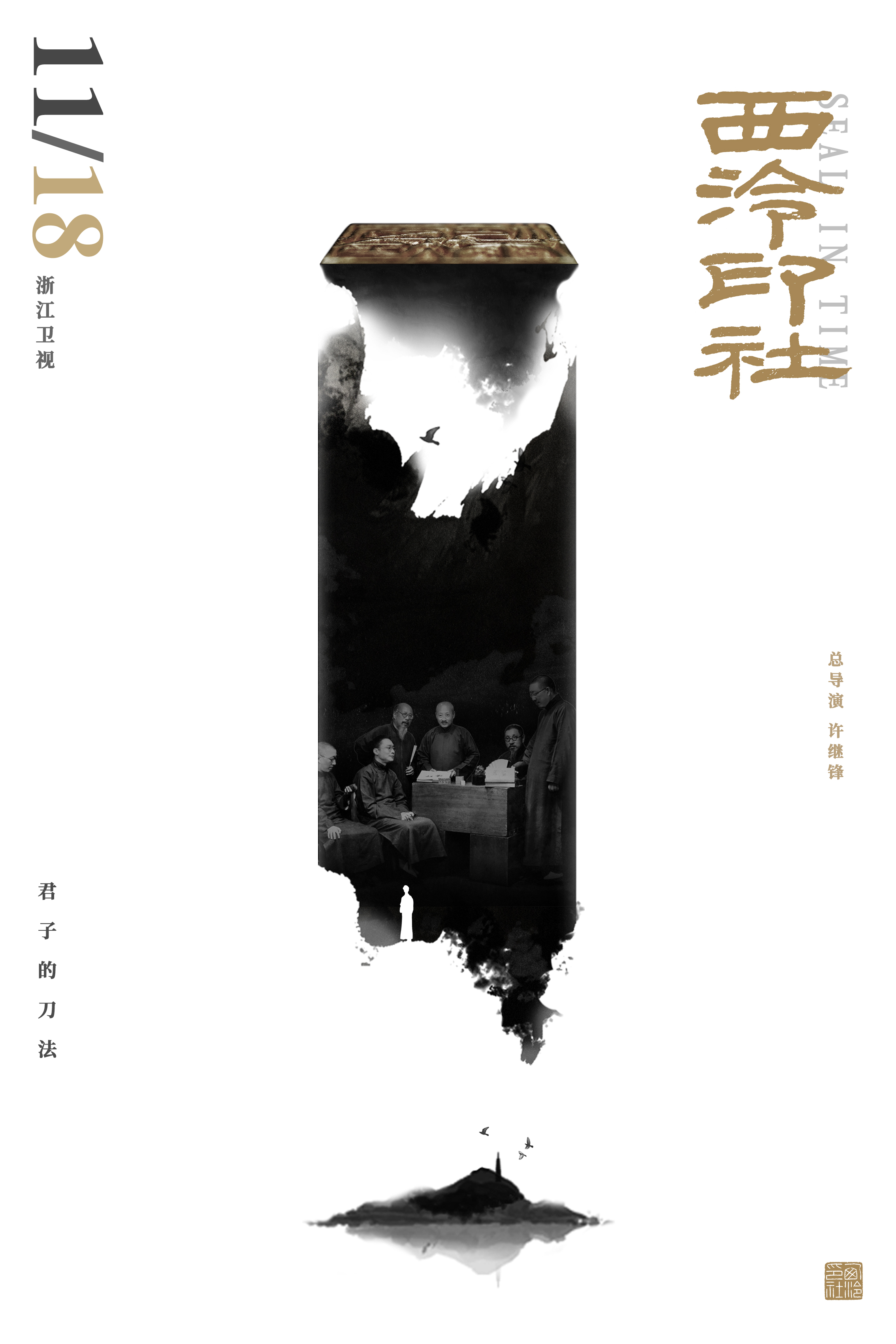 西泠印社的海报-预告海报 中国大陆