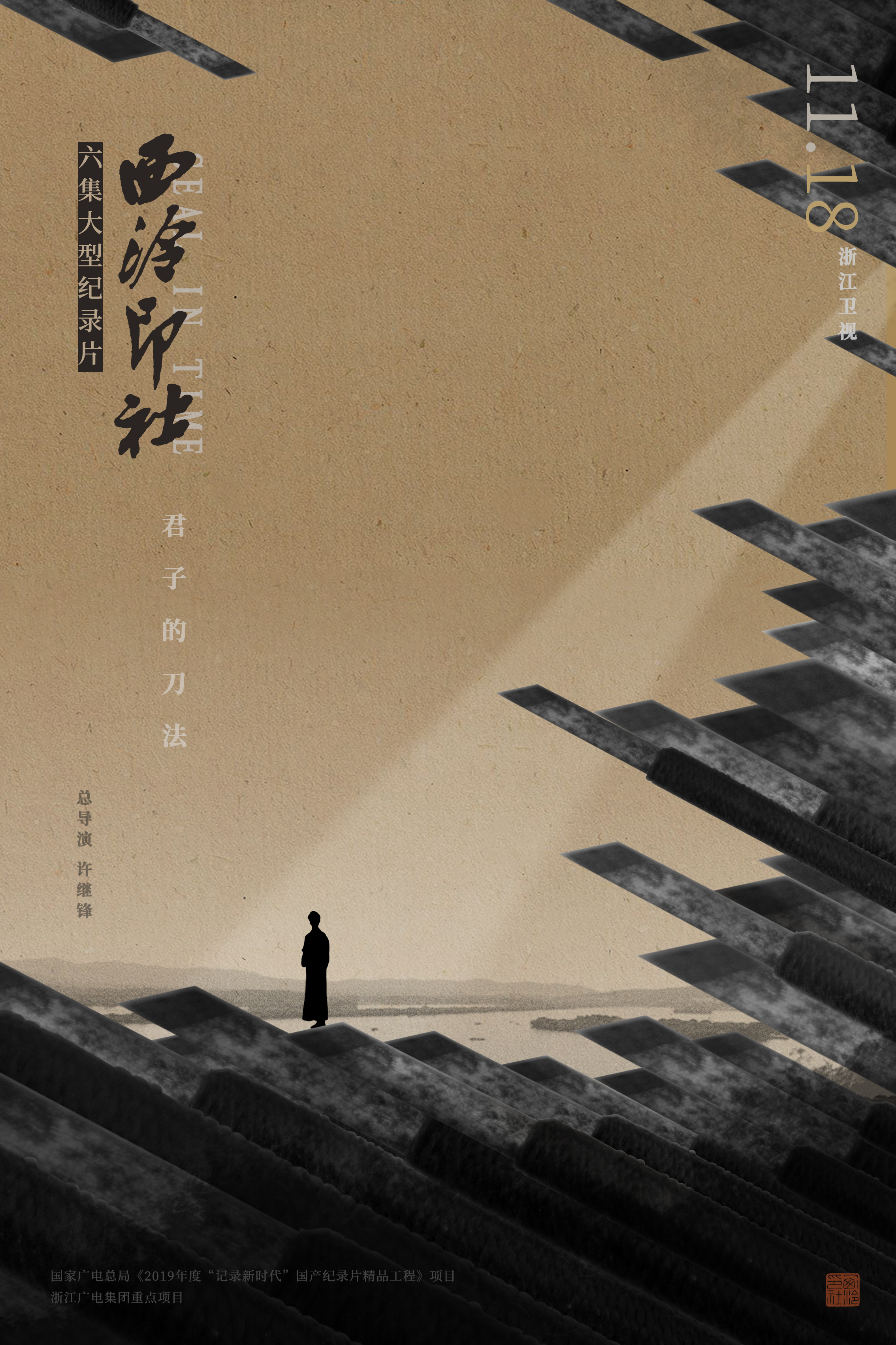 西泠印社的海报-正式海报 中国大陆