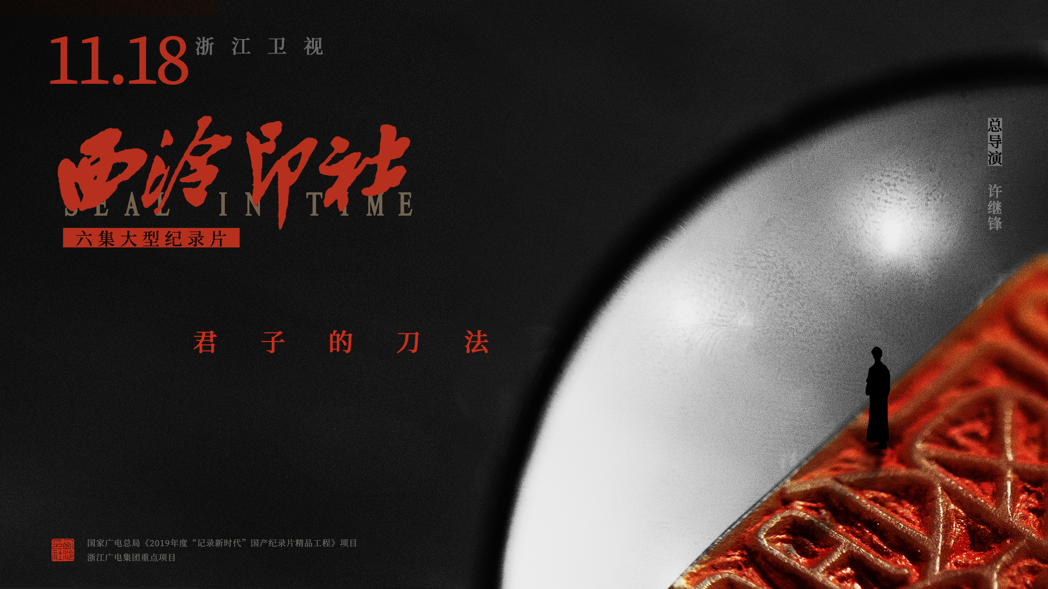 西泠印社的海报-正式海报 中国大陆
