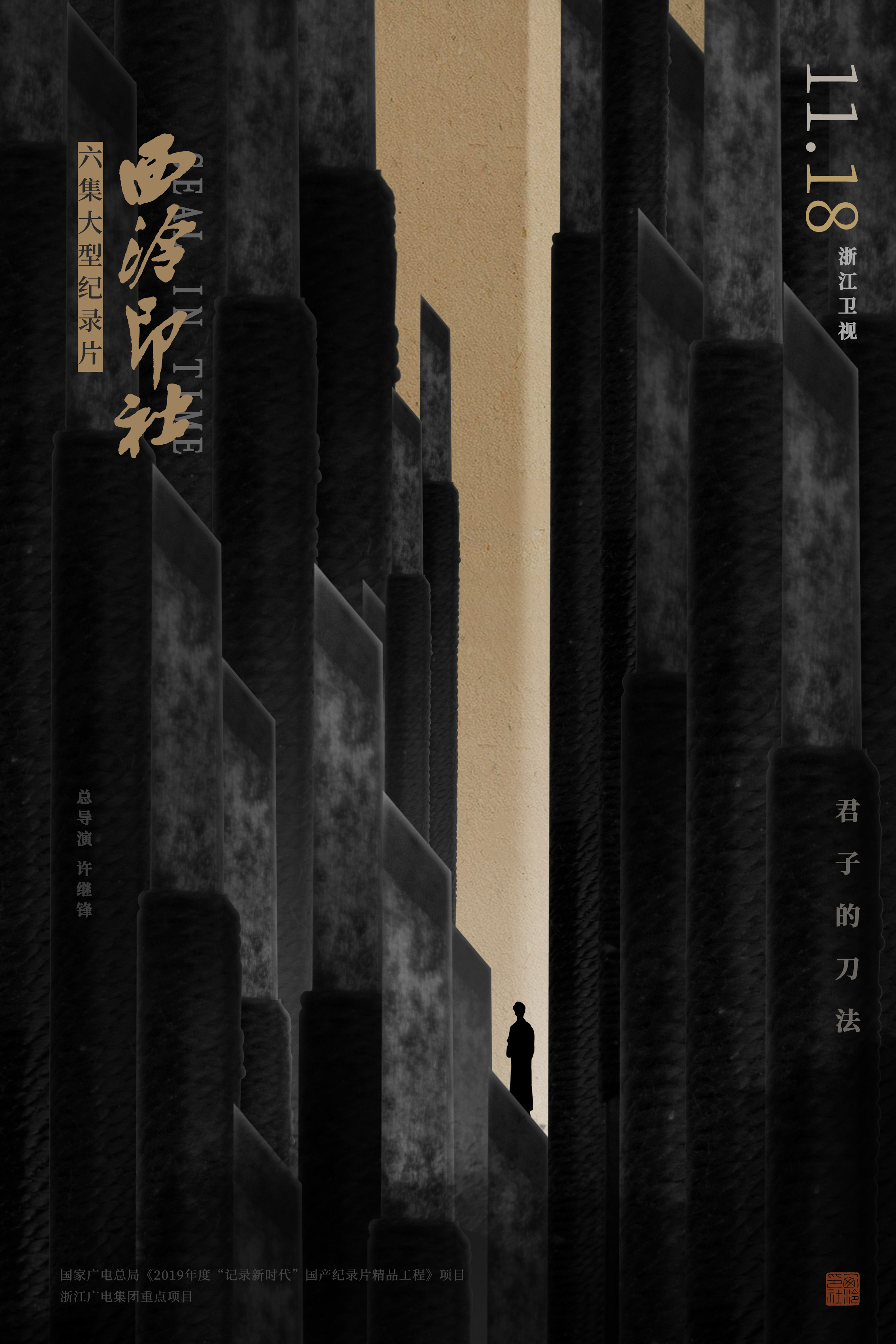 西泠印社的海报-正式海报 中国大陆