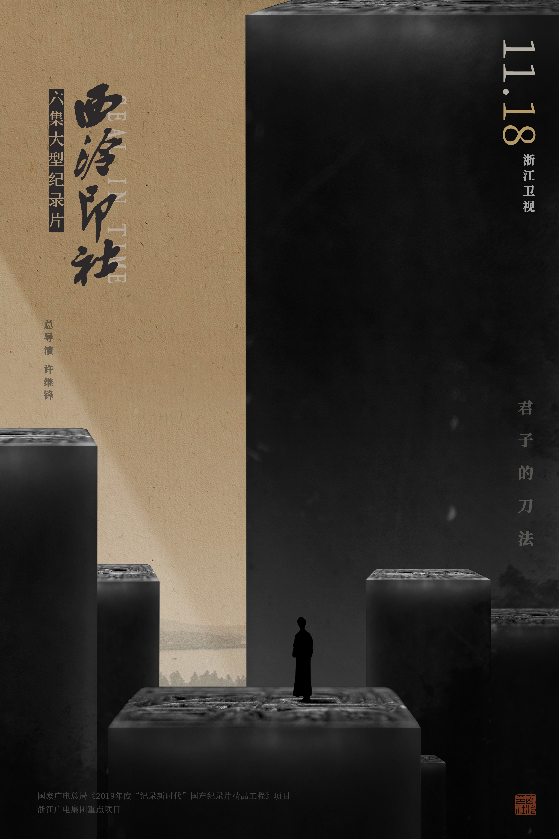 西泠印社的海报-正式海报 中国大陆