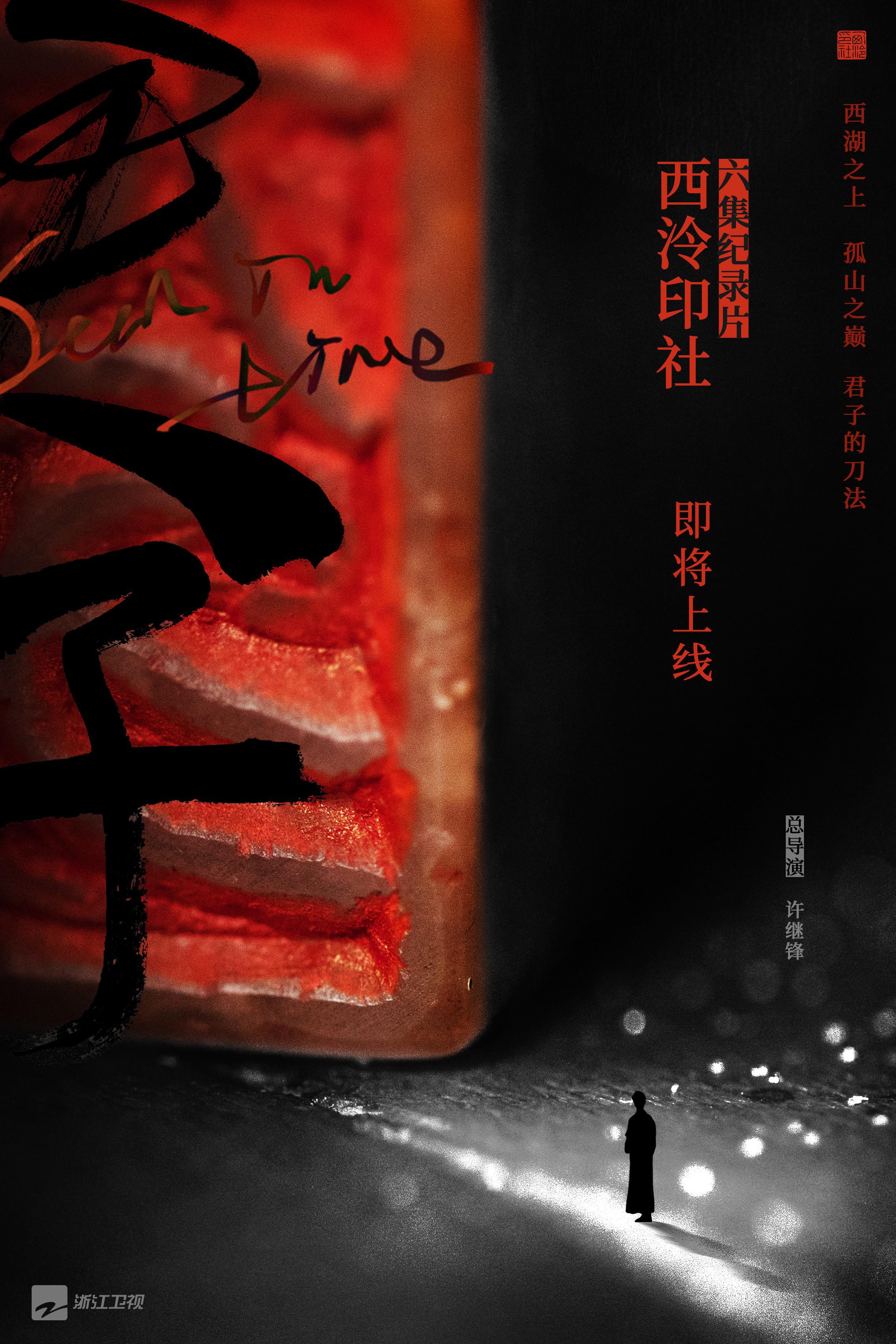 西泠印社的海报-正式海报