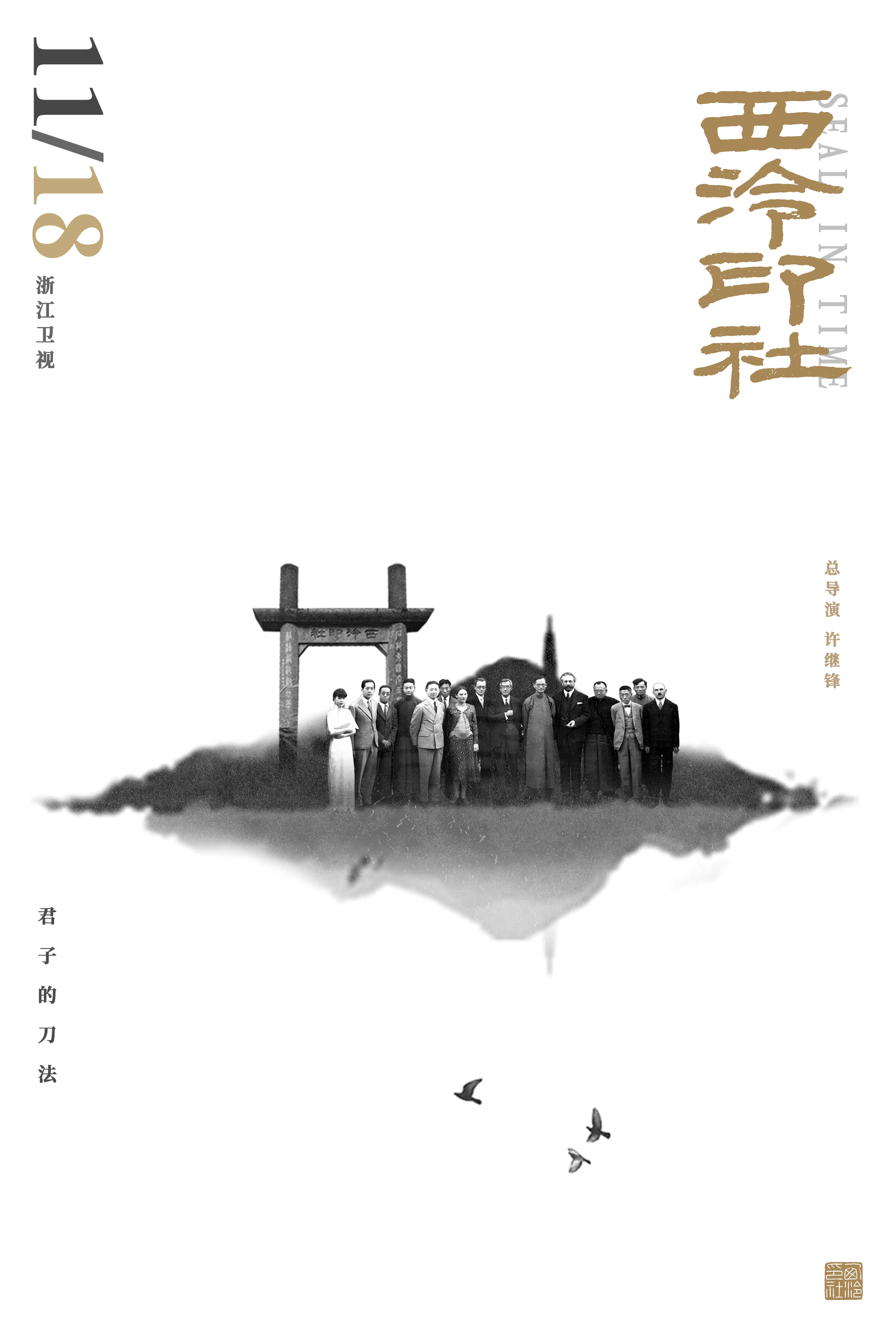 西泠印社的海报-预告海报 中国大陆