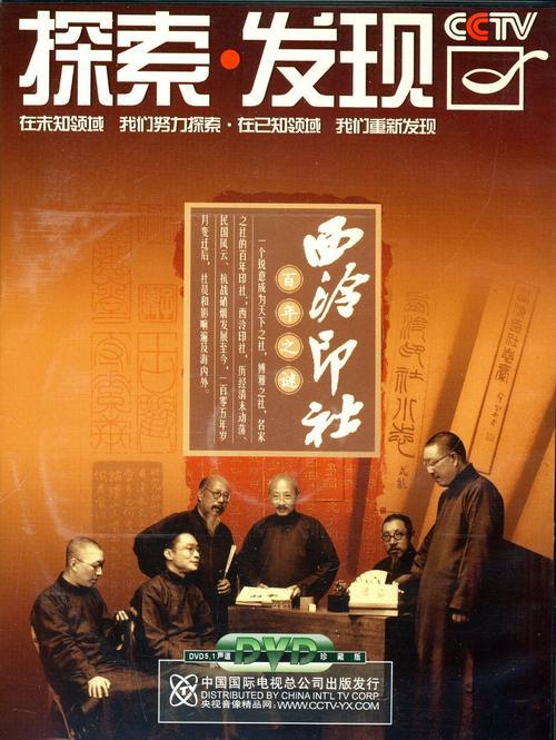 西泠印社的海报-正式海报