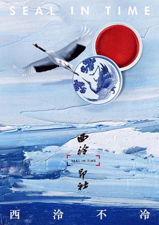 西泠印社的海报-正式海报