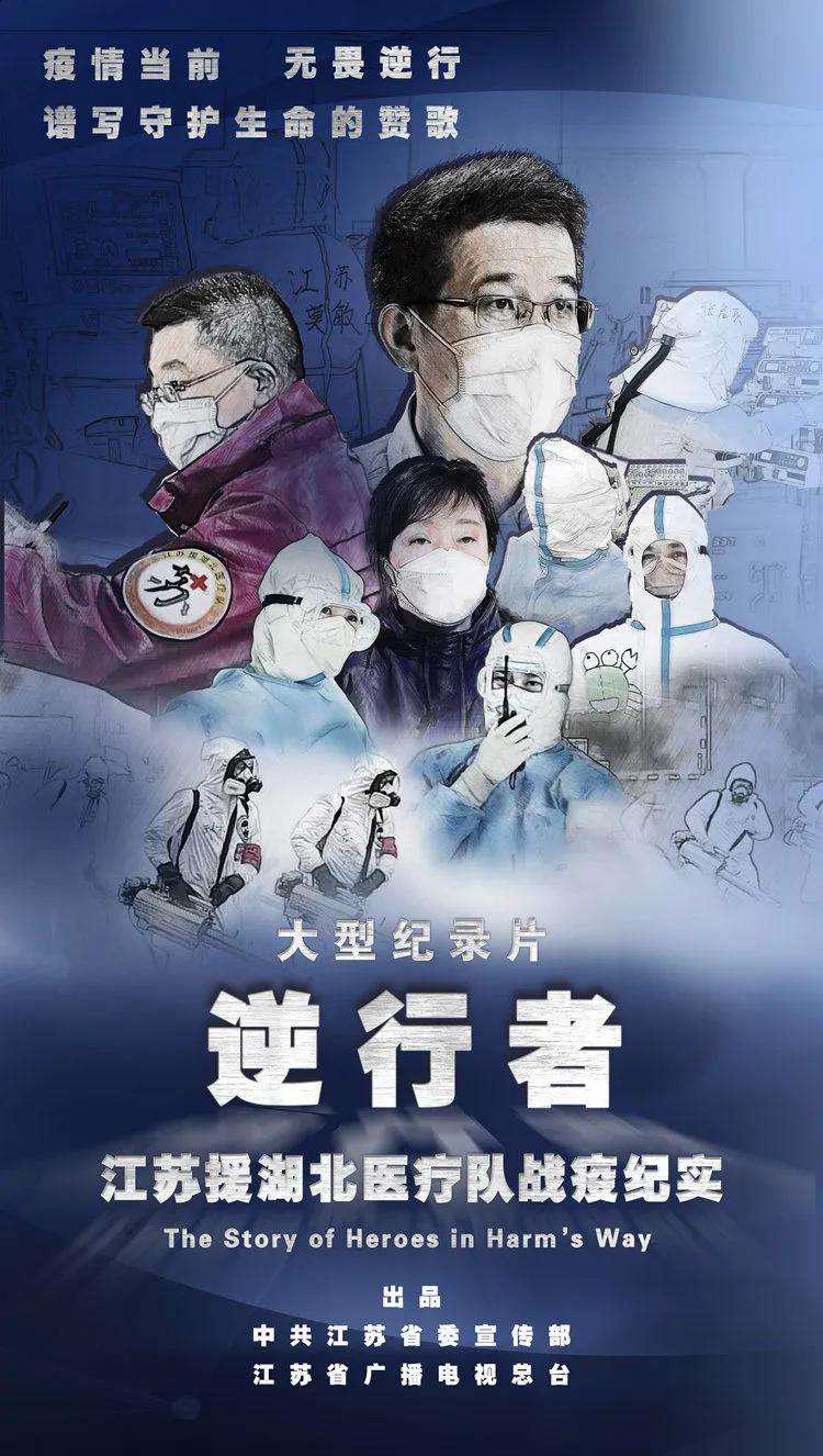 逆行者：江苏援湖北医疗队战疫纪实的海报-正式海报