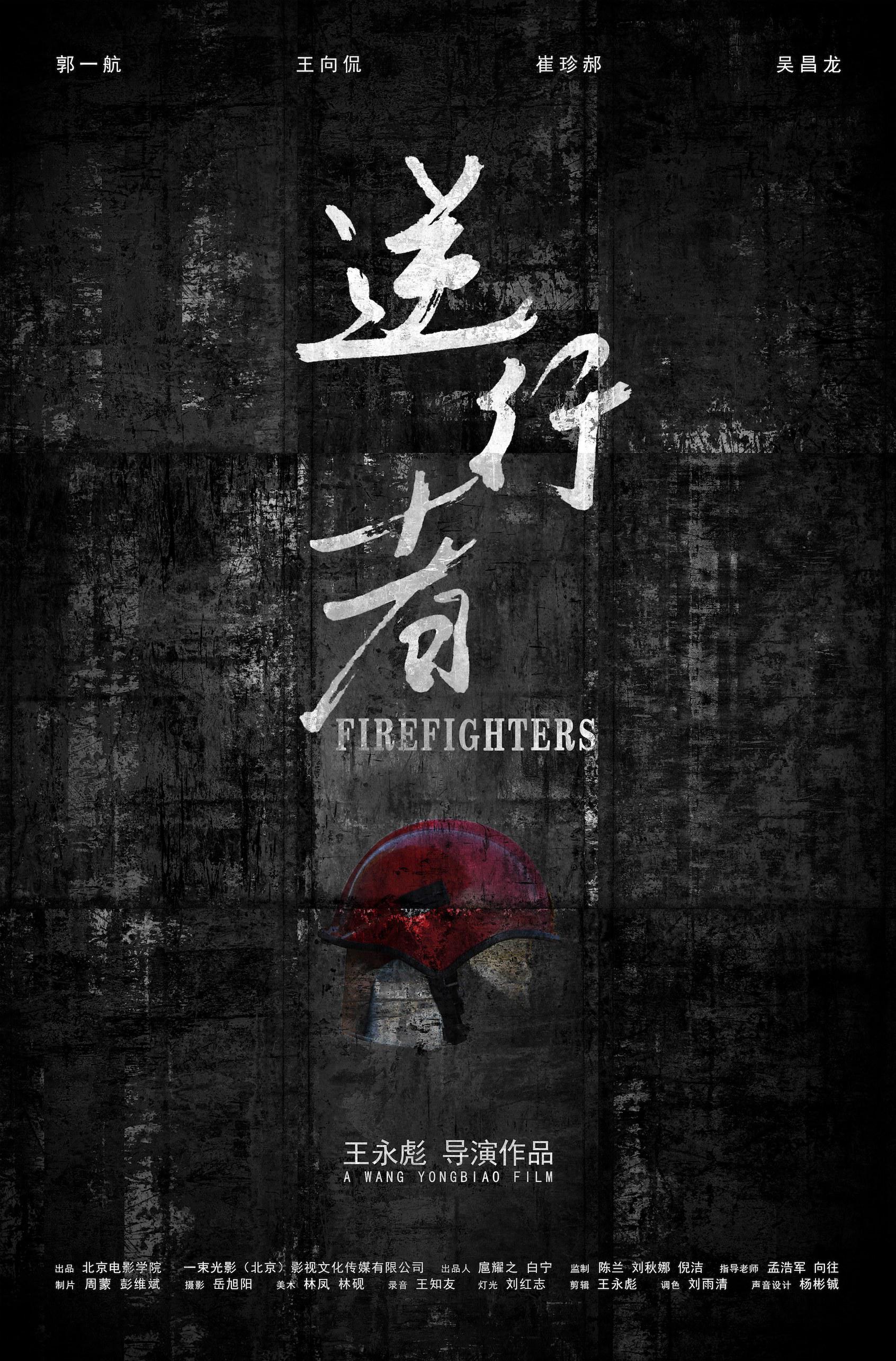 逆行者的海报-正式海报