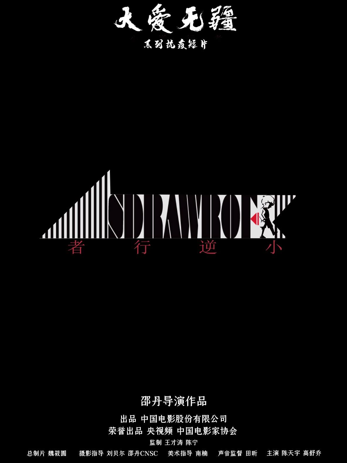 小逆行者的海报-正式海报