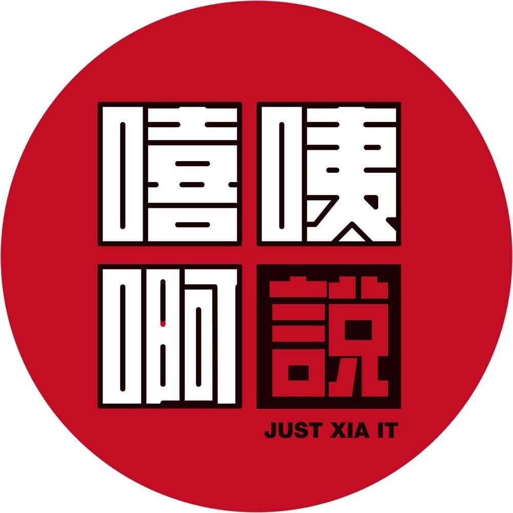 嘻咦啊说的海报-正式海报