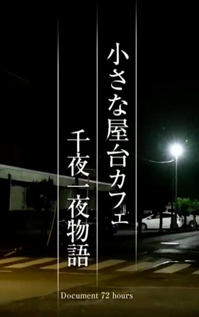 纪实72小时 小小露天咖啡店  一千零一夜物语的海报-正式海报