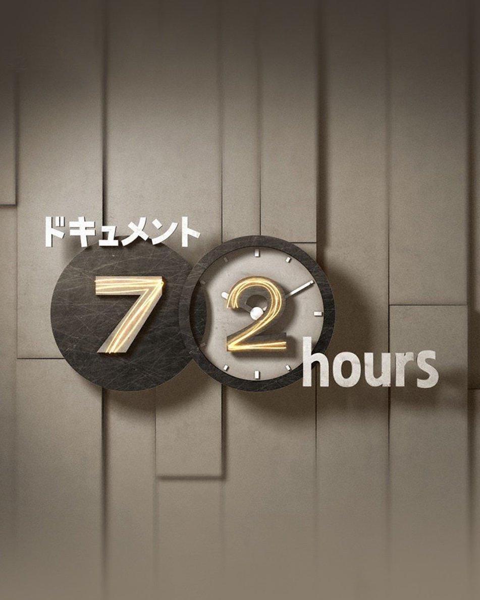 纪实72小时 小小露天咖啡店  一千零一夜物语的海报-正式海报
