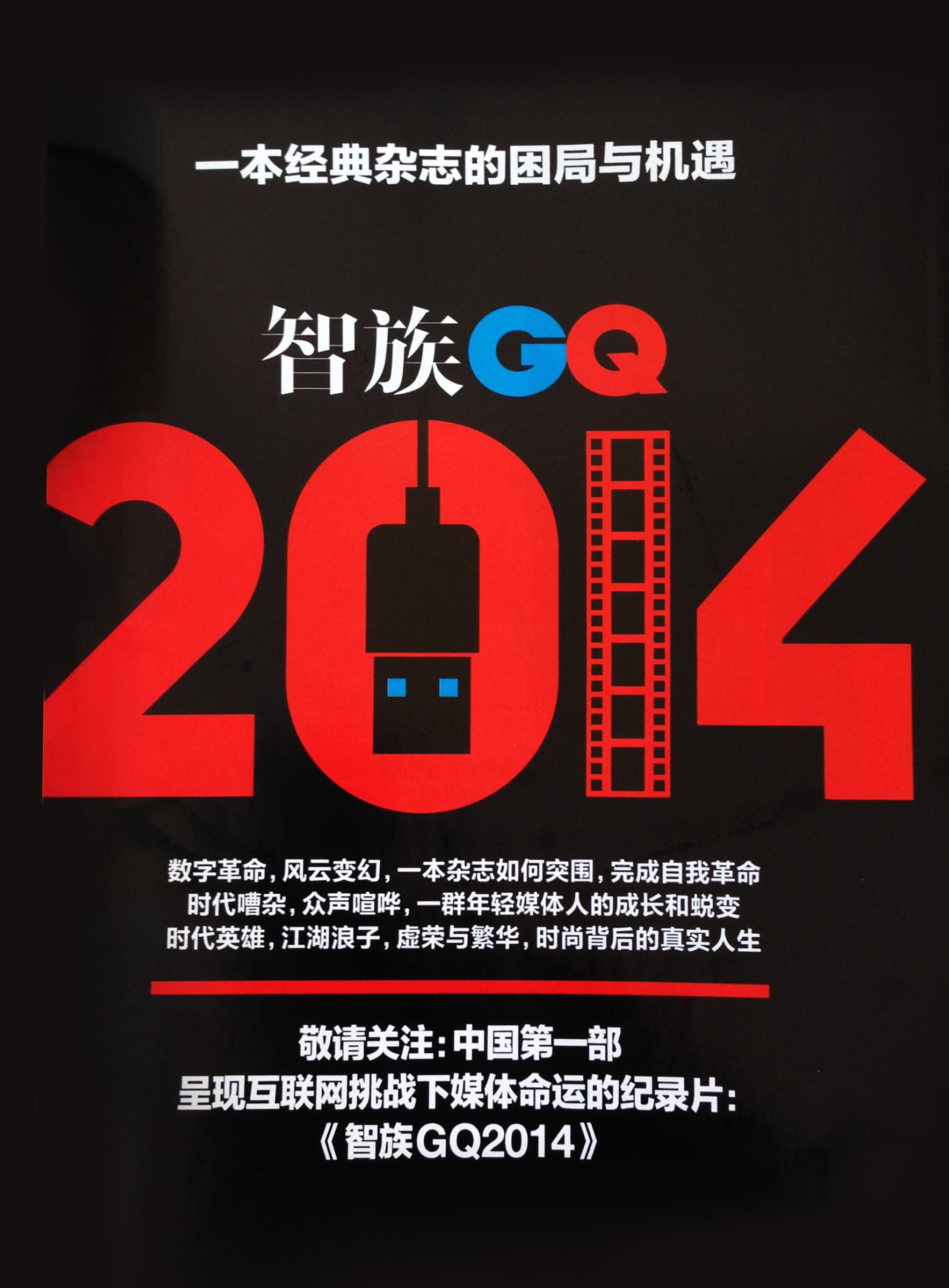 智族GQ2014的海报-正式海报