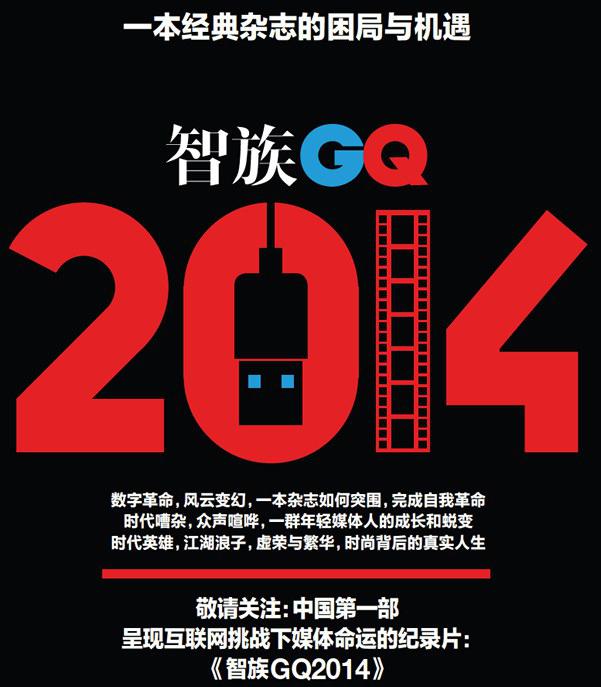 智族GQ2014的海报-正式海报