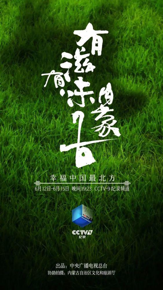 有滋有味内蒙古的海报-正式海报