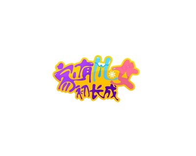 家有儿女初长成的海报-预告海报 中国大陆