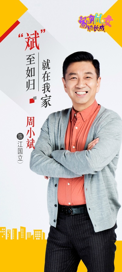 家有儿女初长成的海报-角色海报 中国大陆