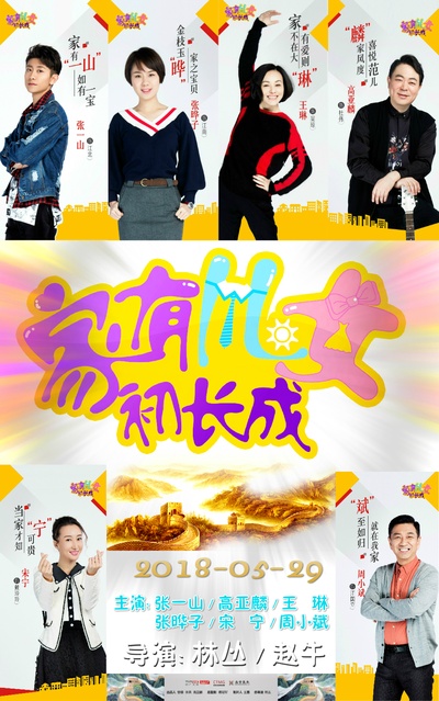 家有儿女初长成的海报-其他海报 中国大陆