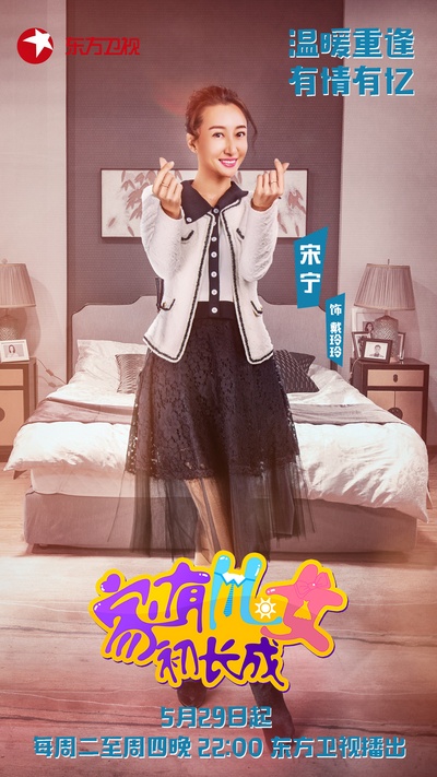 家有儿女初长成的海报-角色海报 中国大陆