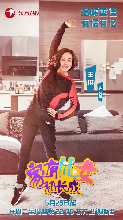 家有儿女初长成的海报-角色海报 中国大陆